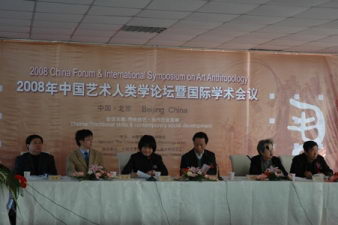 2008年中国艺术人类学论坛暨国际学术会议