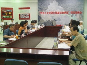 国家重点课题&ldquo;西北人文资源环境基础数据库&ldquo;验收会全景
