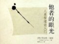 莱顿：《他者的眼光》