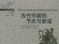 葛兰言：《古代中国的节庆与歌谣》