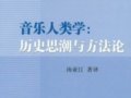 汤亚汀：《音乐人类学》