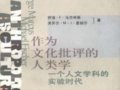 马尔库斯：《作为文化批评的人类学》