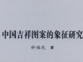 钟福民：《中国吉祥图案的象征研究》