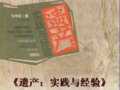 艺术人类学读书会第5期：安丽哲读《遗产：实践与经验》（方李莉著）