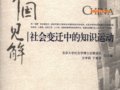 方李莉主编：《中国见解——社会变迁中的知识运动》
