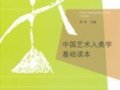 李修建：中国艺术人类学研究的前沿成果——读周星主编的《中国艺术人类学基础读本》