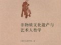 《非物质文化遗产与艺术人类学》
