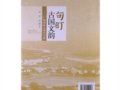 田阡 孙婷：《句町：古国文韵——广西西林人类学考察》