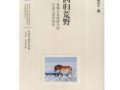 陈祥军：《回归荒野——准噶尔盆地野马的生态人类学研究》