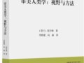 范丹姆：《审美人类学：视野与方法》