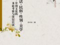 李祥林：《神话·民俗·性别·美学》