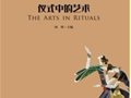 何明主编：《仪式中的艺术》