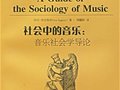 伊沃-苏皮契奇：《社会中的音乐：音乐社会学导论》