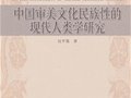 仪平策：中国审美文化民族性的现代人类学研究