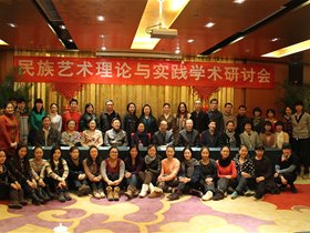 “民族艺术理论与实践学术研讨会”成功举办