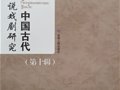 《中国古代小说戏剧研究》（第十辑）目录