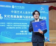 中国艺术人类学学会“文化传承发展与活化利用”高端学术论坛启幕