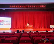 田野实践•跨界对话•立体研讨 ——“文化传承发展与活化利用学术论坛”总结报告