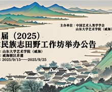 第二届（2025）艺术民族志田野工作坊举办公告
