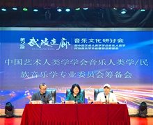 中国艺术人类学学会音乐人类学专业委员会筹备会在湖南工业大学隆重举行